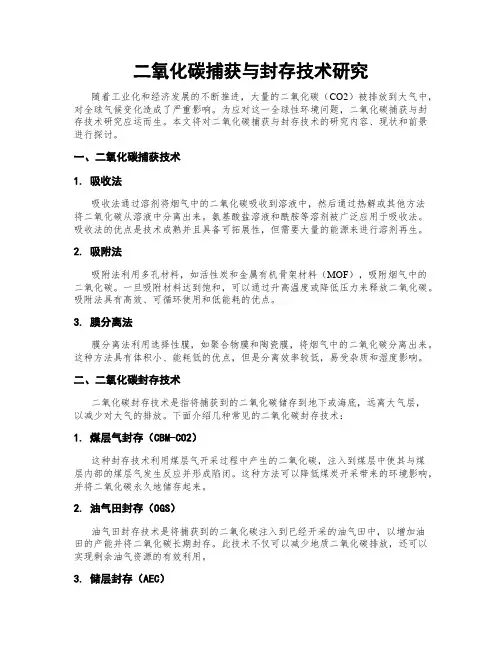 二氧化碳捕获与封存技术研究