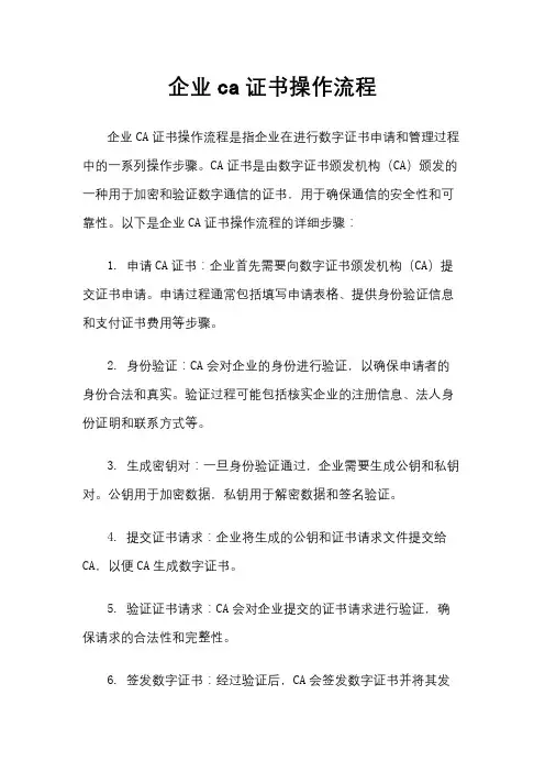 企业ca证书操作流程
