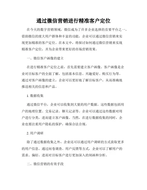 通过微信营销进行精准客户定位