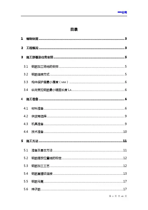 钢筋工程施工方案(内容详实,图文 并茂)..