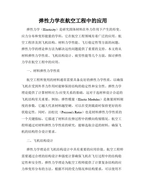 弹性力学在航空工程中的应用