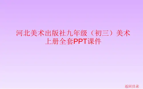 河北美术出版社九年级(初三)美术上册全套PPT课件