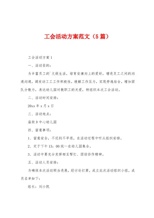 工会活动方案范文(5篇)