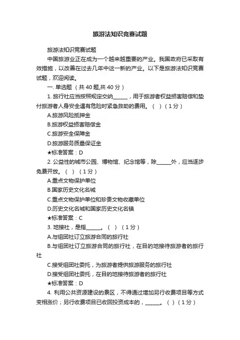 旅游法知识竞赛试题