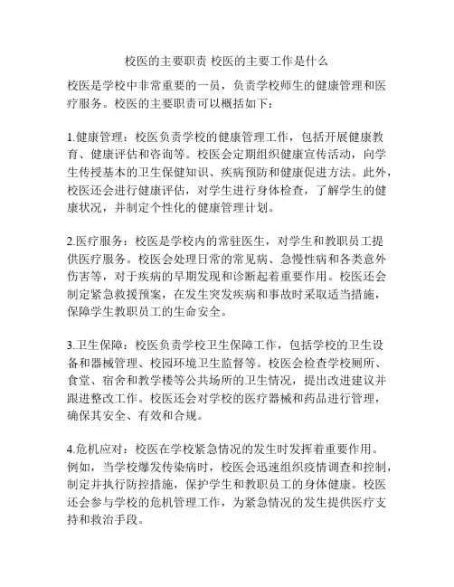 校医的主要职责 校医的主要工作是什么