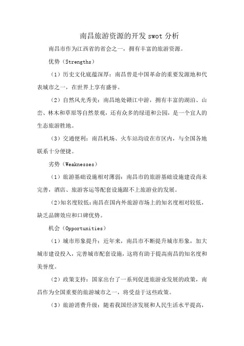 南昌旅游资源的开发swot分析
