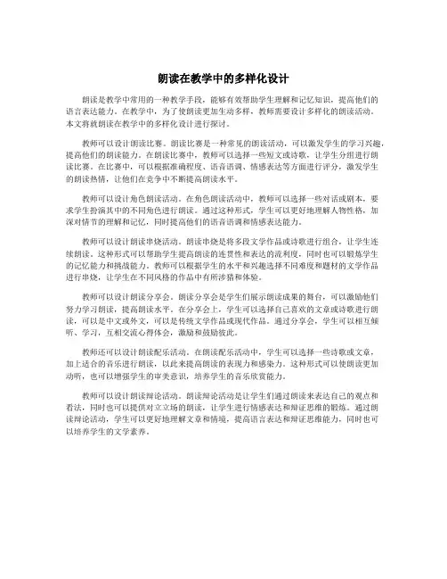 朗读在教学中的多样化设计