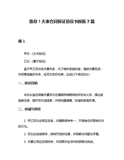 推荐!夫妻合同保证协议书模板7篇