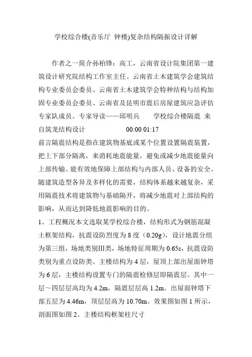 学校综合楼(音乐厅 钟楼)复杂结构隔振设计详解