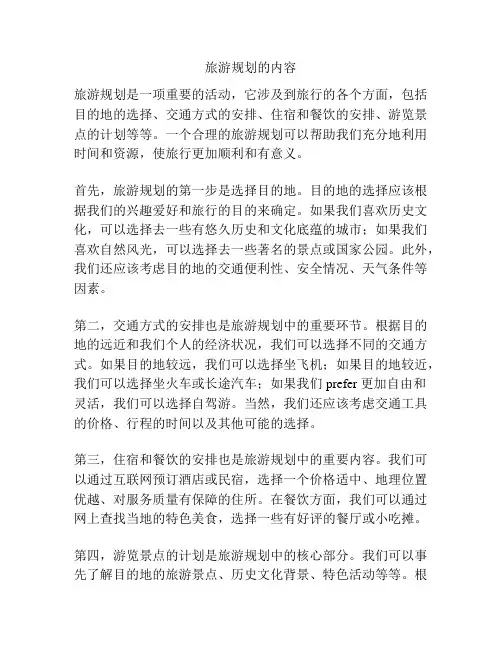 旅游规划的内容