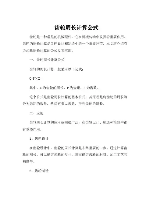 齿轮周长计算公式