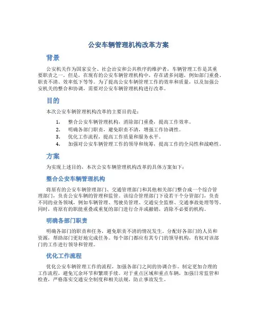 公安车辆管理机构改革方案
