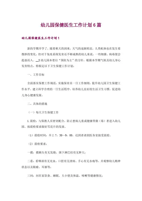 幼儿园保健医生工作计划6篇