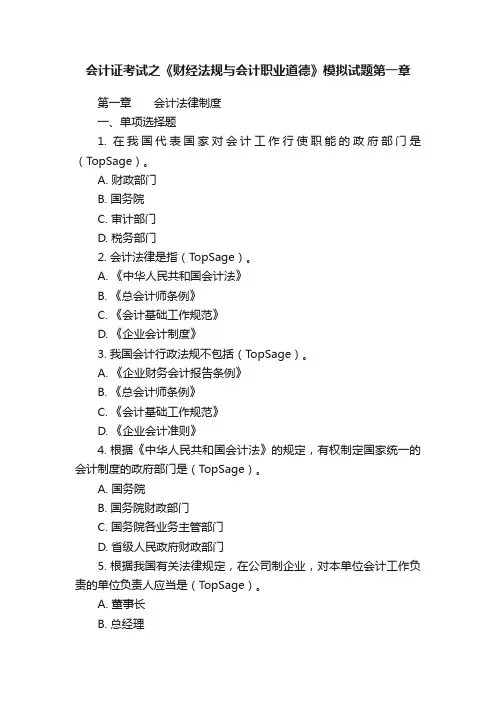 会计证考试之《财经法规与会计职业道德》模拟试题第一章