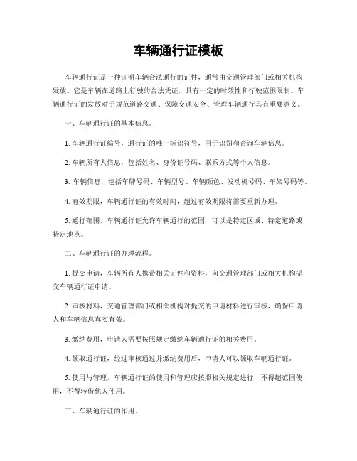车辆通行证模板