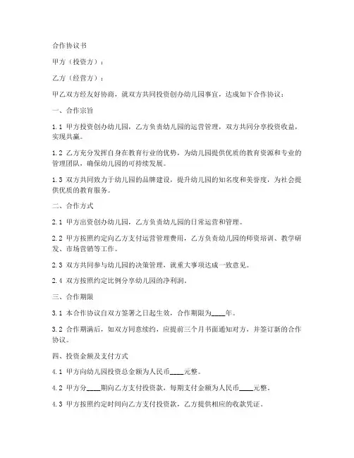 幼儿园合伙经营合作协议书模板