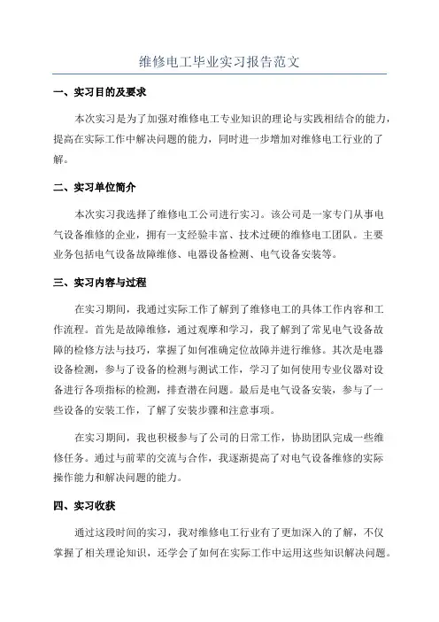 维修电工毕业实习报告范文