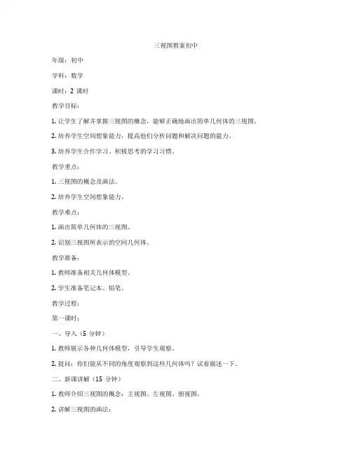 三视图教案初中