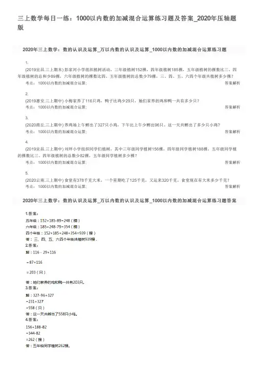 三上数学每日一练：1000以内数的加减混合运算练习题及答案_2020年压轴题版
