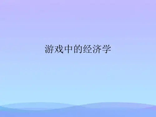 游戏中的经济学(精品资料)PPT