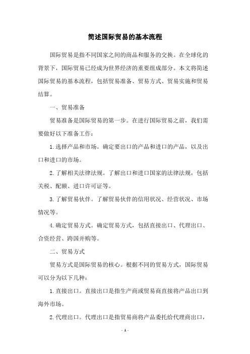 简述国际贸易的基本流程