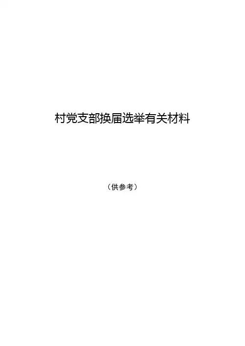 党支部换届资料模板