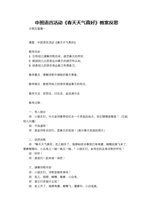 中班语言活动《春天天气真好》教案反思