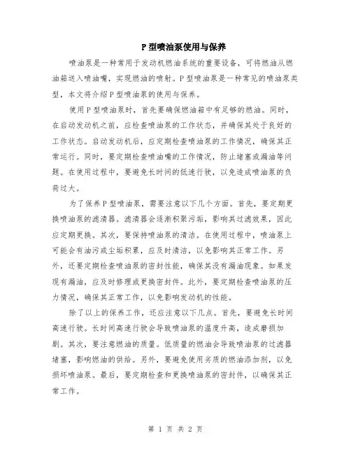 P型喷油泵使用与保养