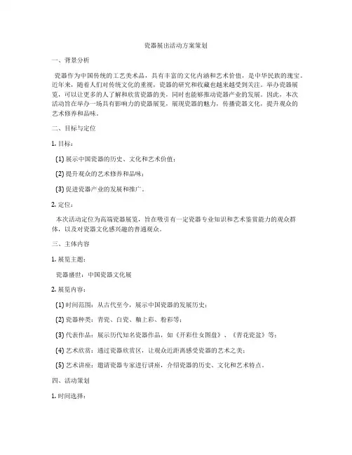 瓷器展出活动方案策划