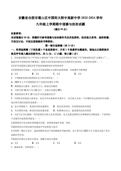 【9道期中】合肥市蜀山区中国科大附中高新中学2023-2024学年九年级上学期期中道德与法治试题