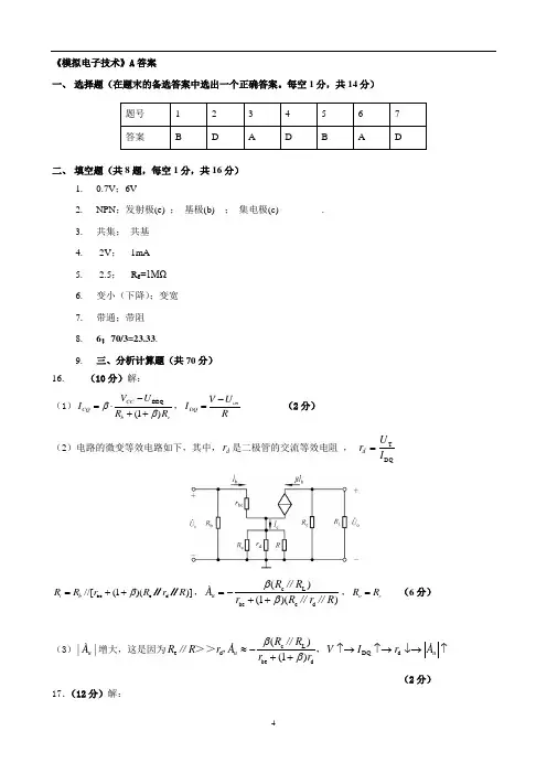 模拟电子技术A答案