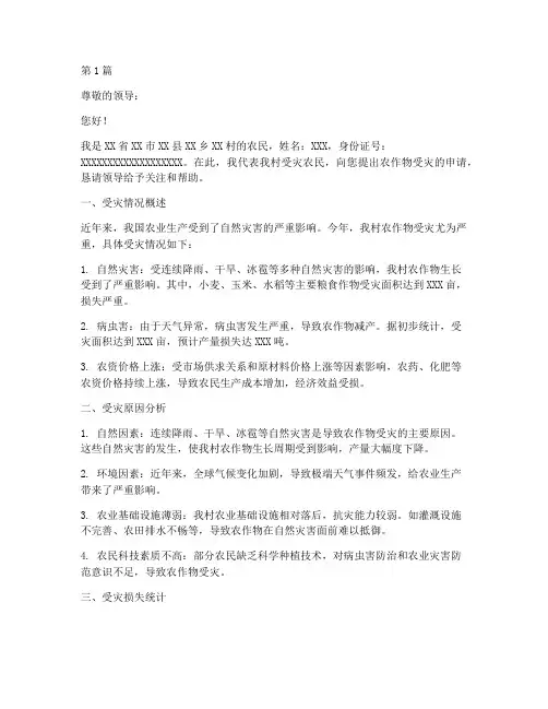 农民农作物受灾申请书模板(3篇)