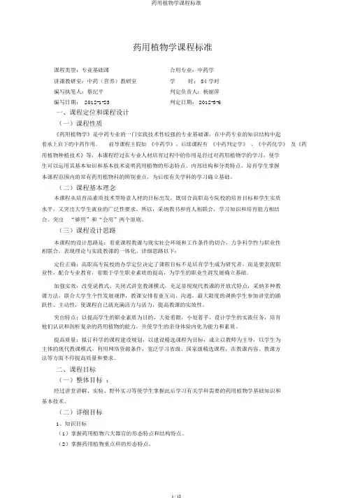 药用植物学课程标准