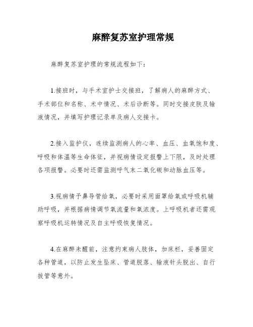 麻醉复苏室护理常规