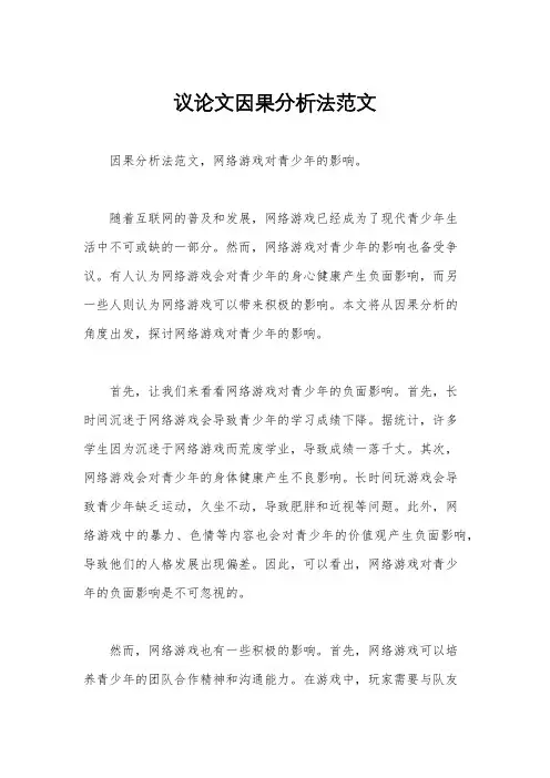 议论文因果分析法范文