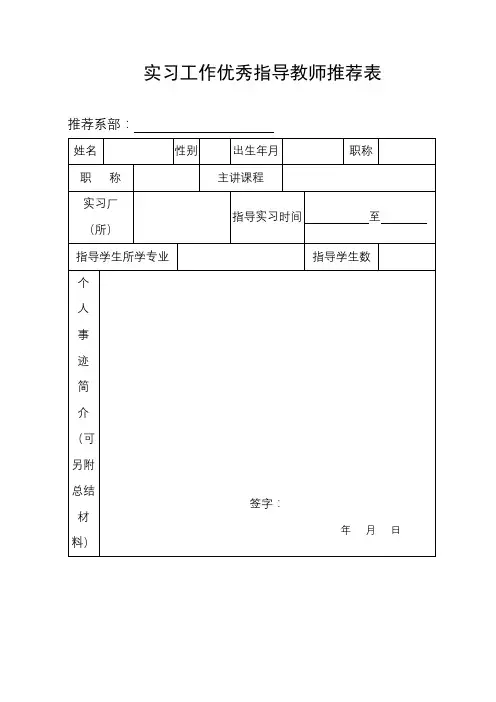实习工作优秀指导教师推荐表【模板】