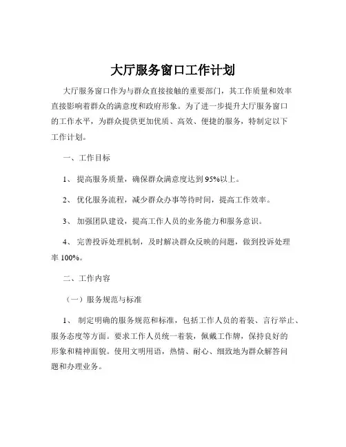 大厅服务窗口工作计划