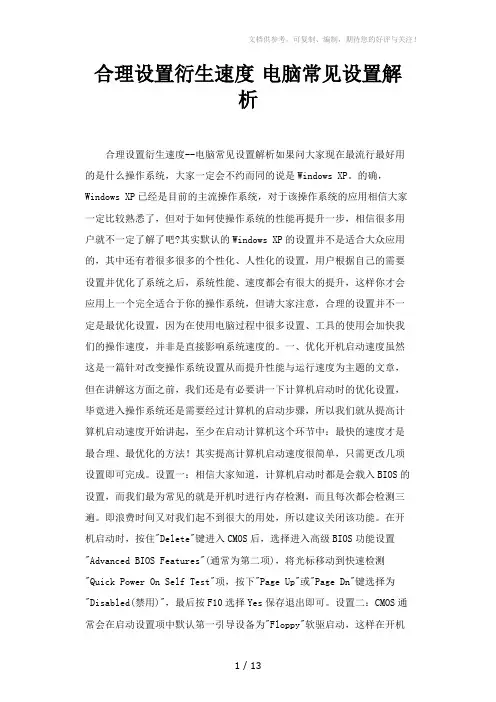 合理设置衍生速度电脑常见设置解析