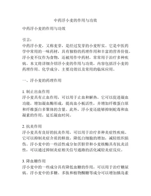 中药浮小麦的作用与功效