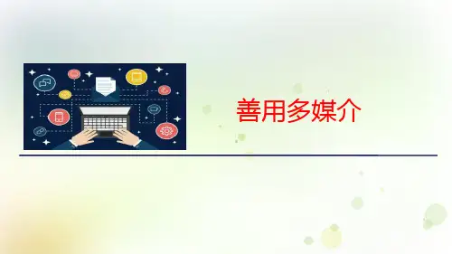 统编版高中语文必修下册教学第四单元二善用多媒介