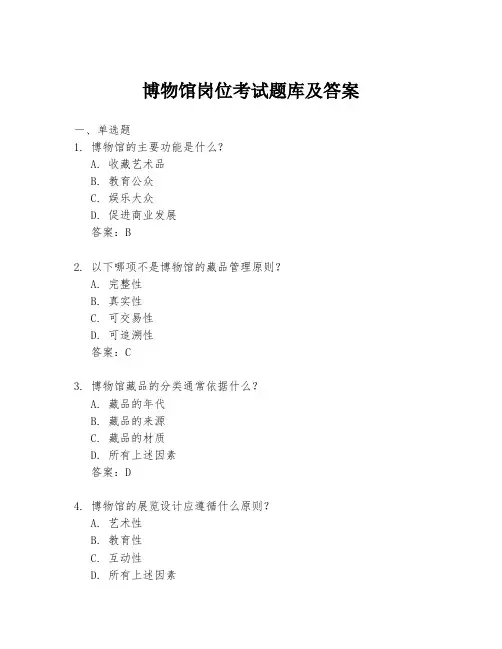 博物馆岗位考试题库及答案