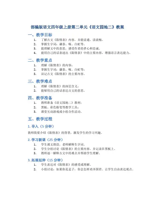 部编版语文四年级上册第二单元《《语文园地二》教案