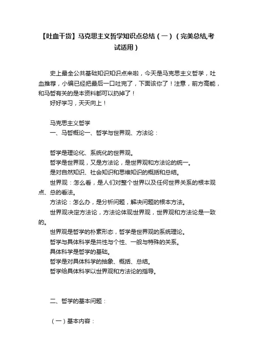 【吐血干货】马克思主义哲学知识点总结（一）（完美总结,考试适用）