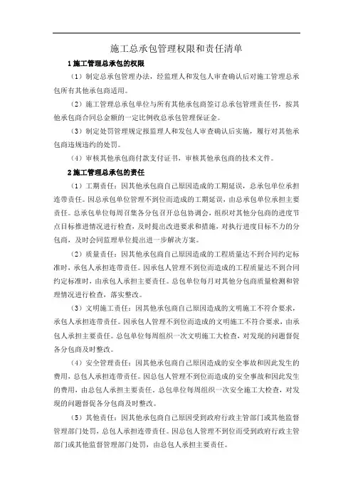施工总承包管理权限和责任清单
