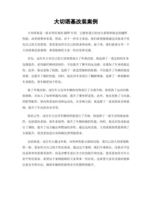 大切诺基改装案例