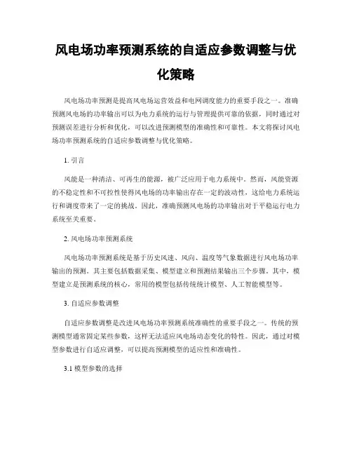 风电场功率预测系统的自适应参数调整与优化策略
