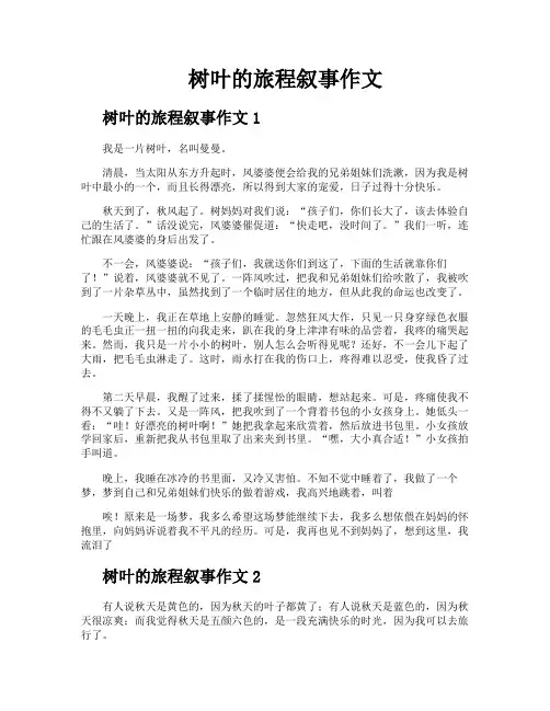 树叶的旅程叙事作文