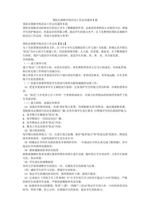 2023最新-预防近视眼学校活动工作总结通用5篇