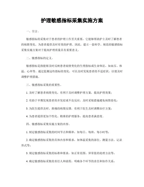 护理敏感指标采集实施方案