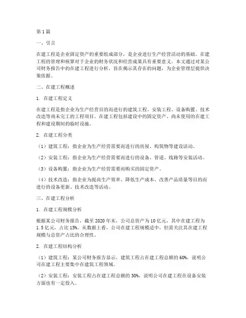 财务报告在建工程分析(3篇)